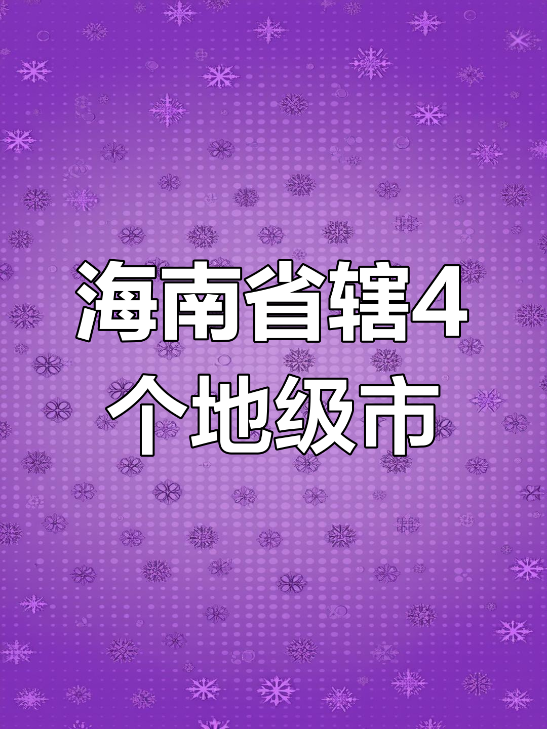 海南省的省会是哪个城市