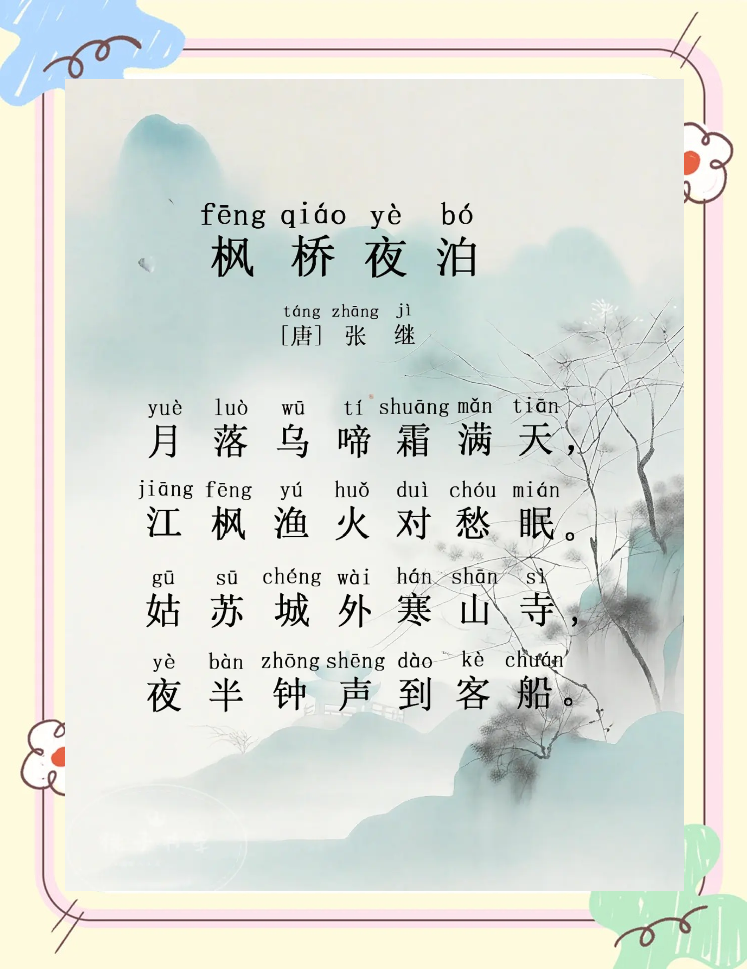 枫桥夜泊作者简介枫桥夜泊作者个人资料