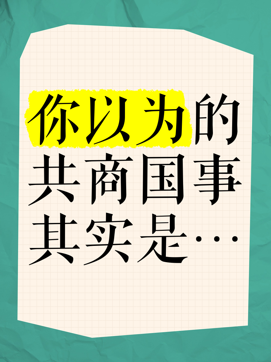 共商国事和共商国是各是什么意思