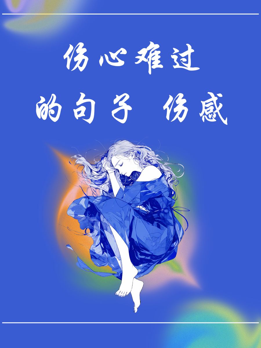 一个人孤独伤感的句子有什么