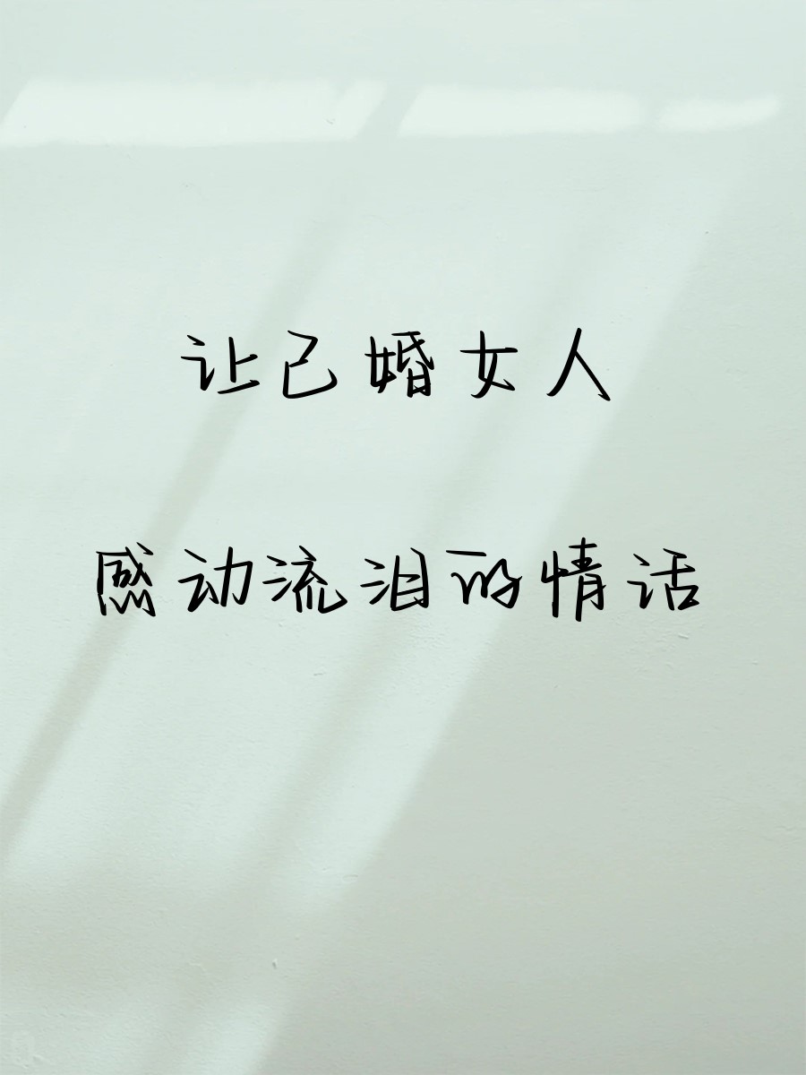 让女孩感动到哭的经典情话范例