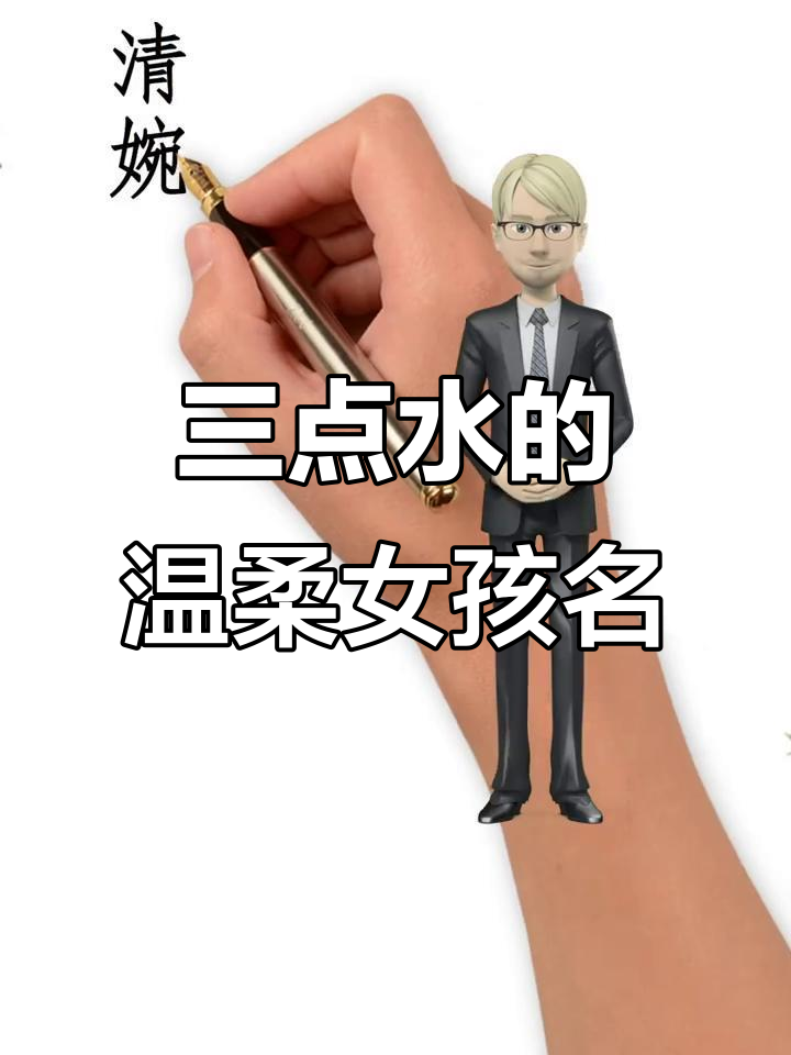 三点水寓意好的女孩名有什么