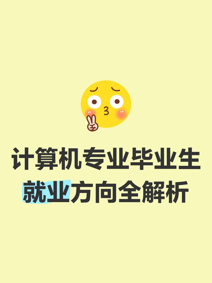 计算机专业就业前景是啥