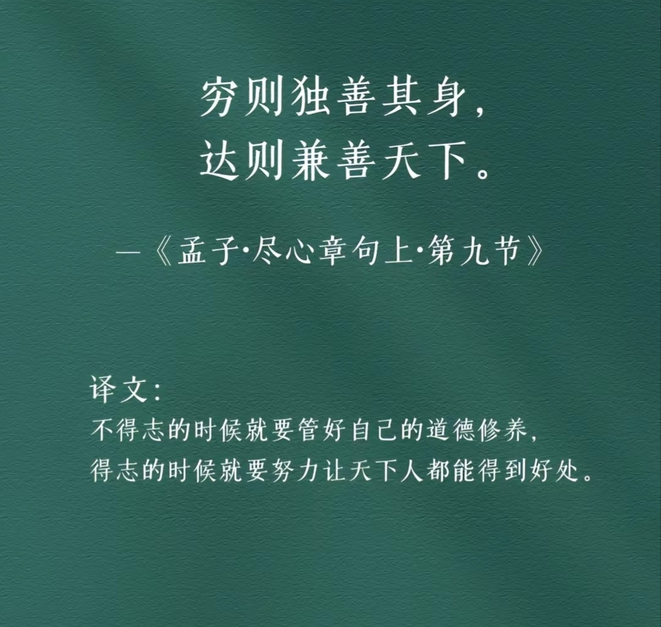 穷则独善其身达则兼济天下是什么意思