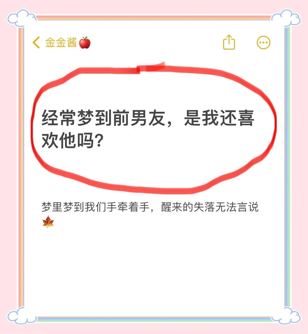 做梦梦见自己前男友是不是表示他在想我了？