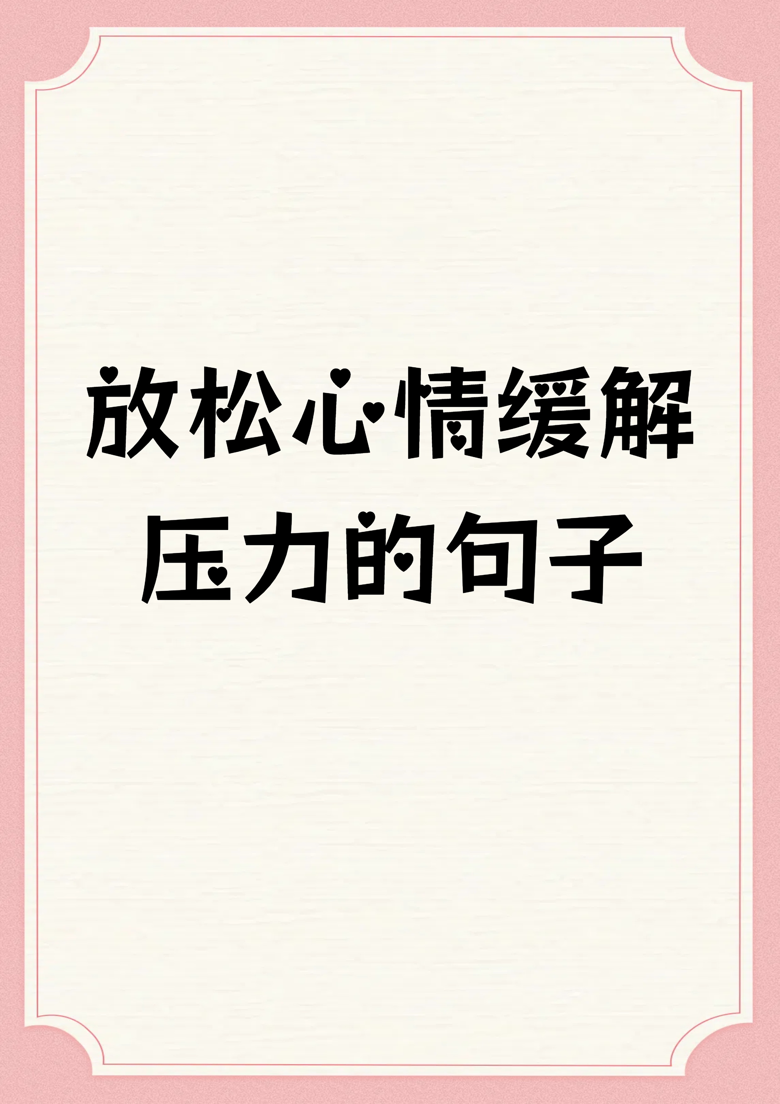 生活处处是压力好累说说