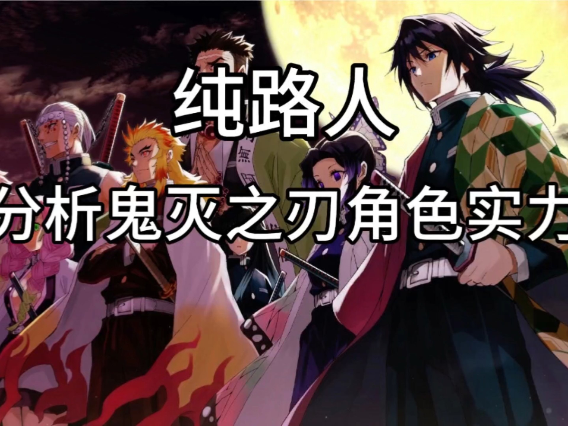 鬼灭之刃12月实力排行榜