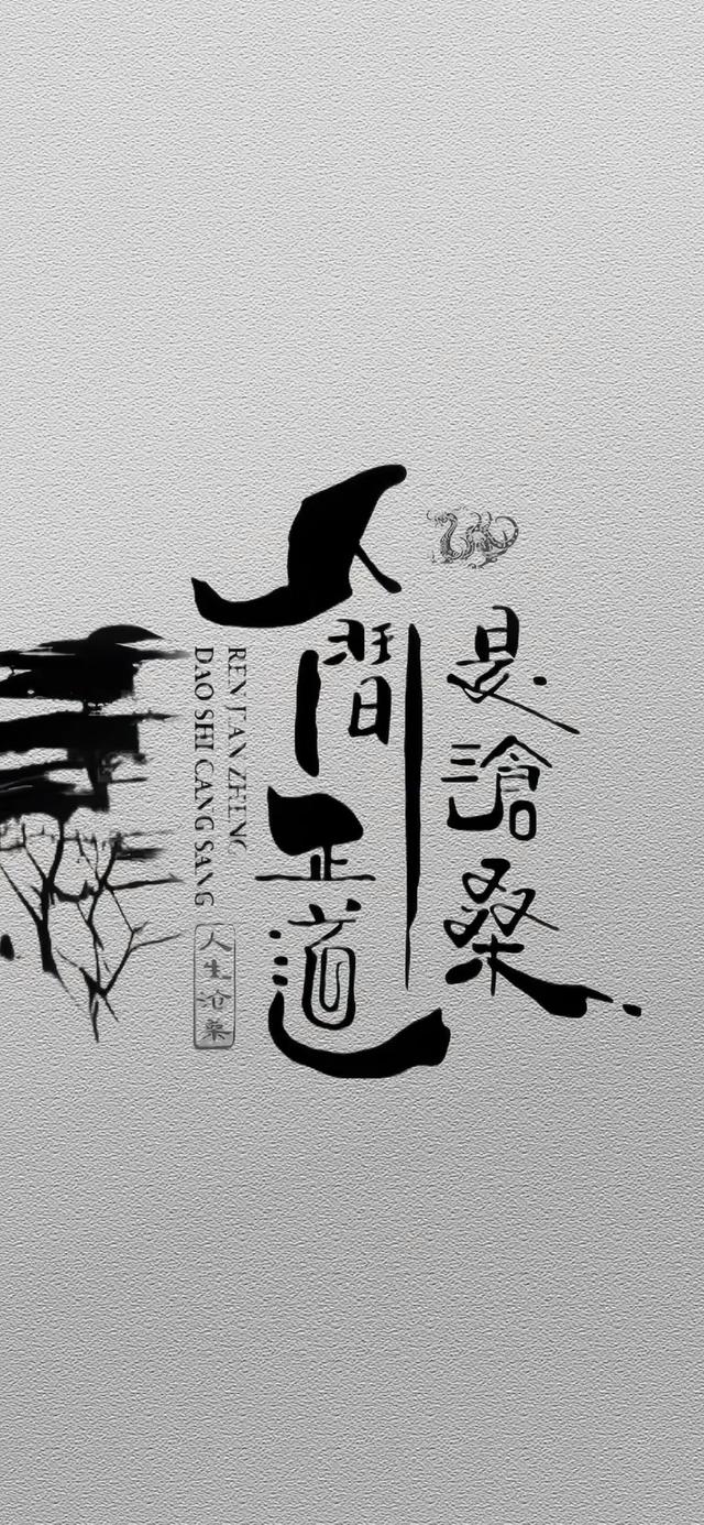 人间正道是沧桑是什么意思