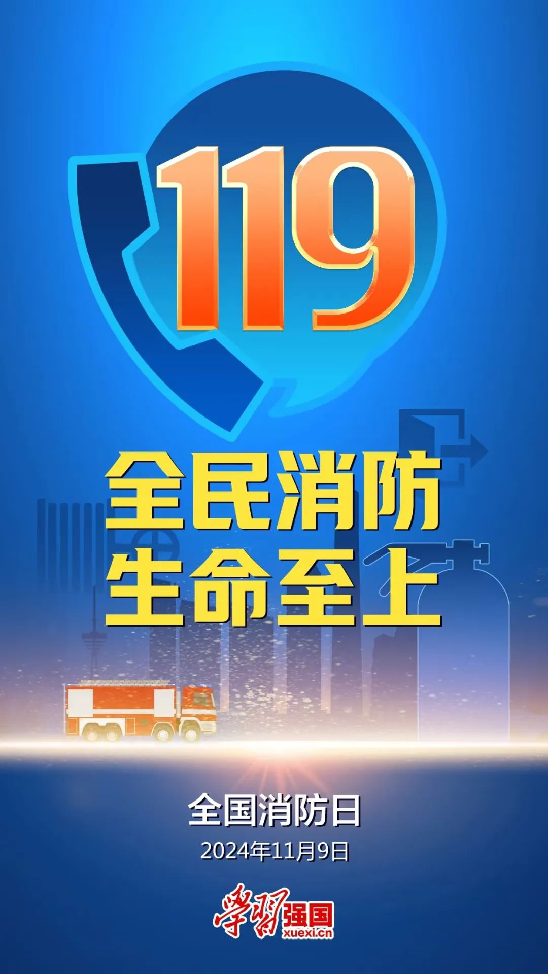 消防宣传活动日是每年的11月9日对吗