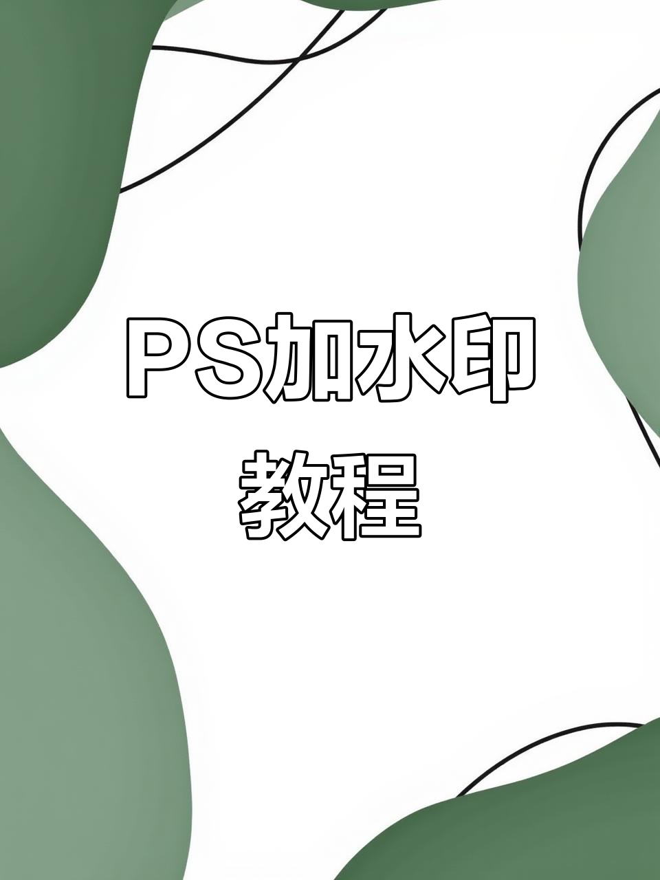 photoshop去水印教程