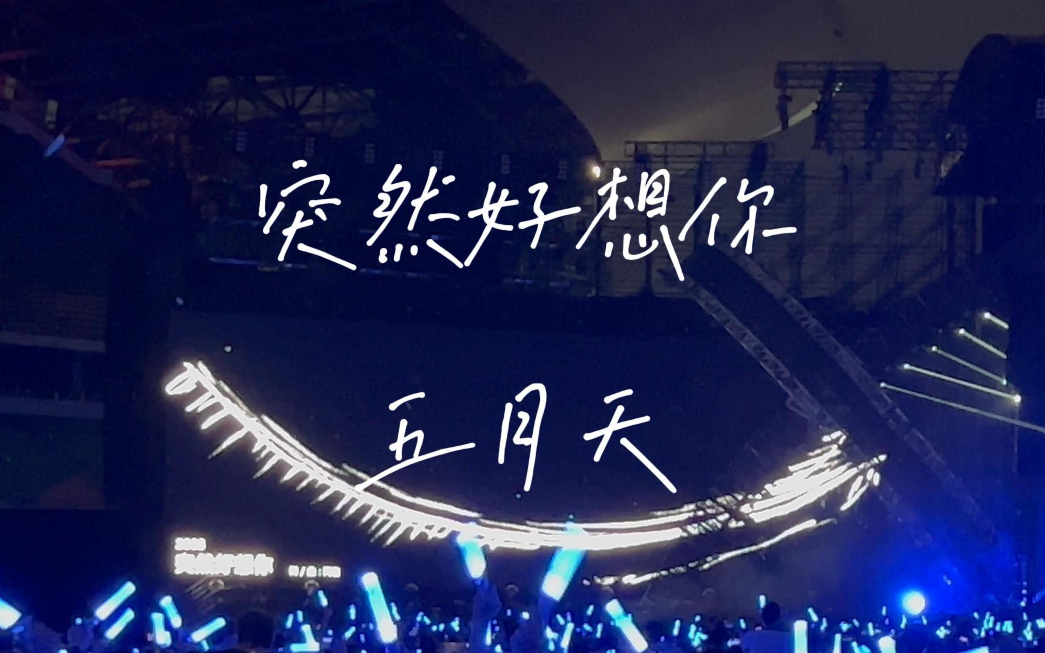 突然好想你你会在哪里什么歌