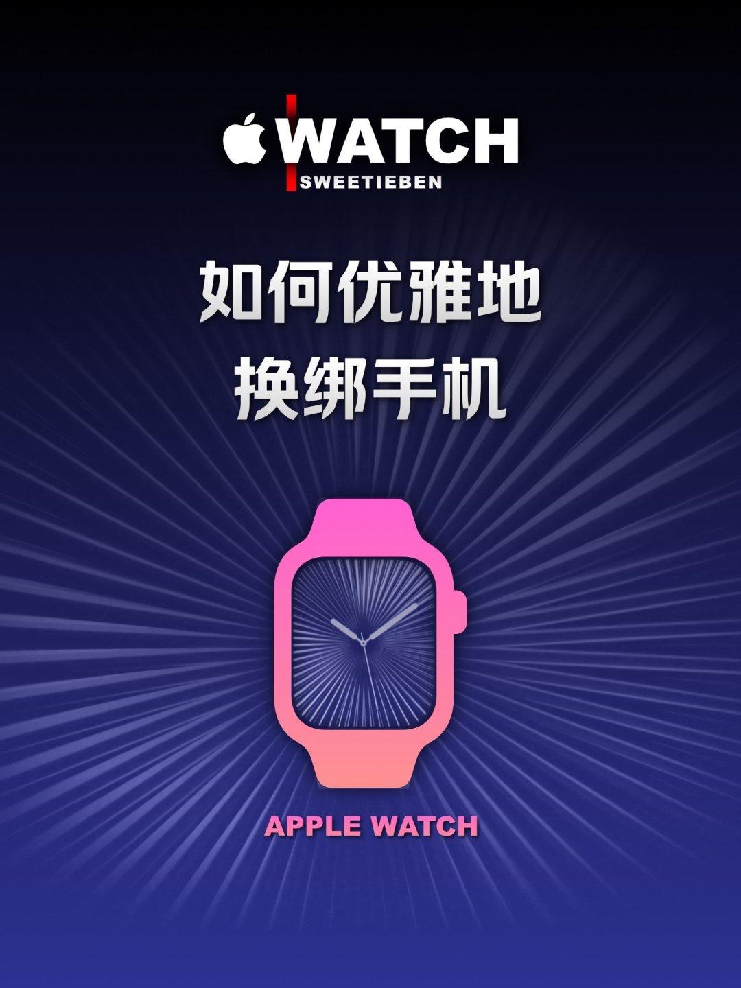 watch手表怎么配对