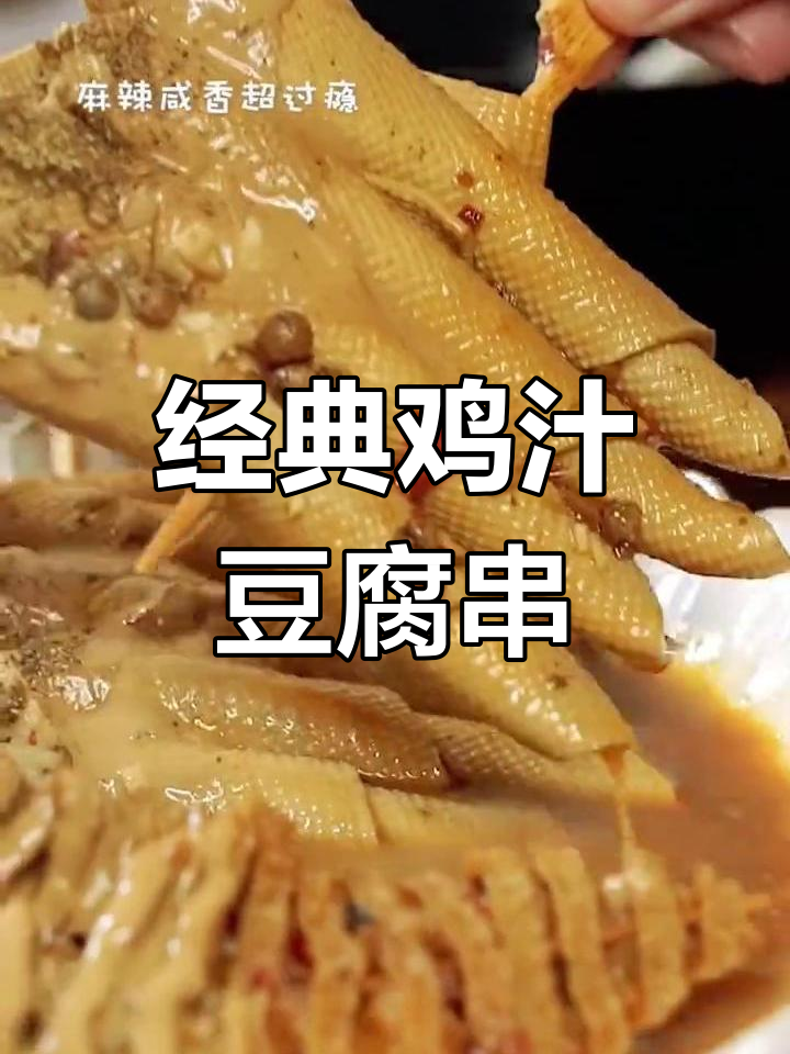 鸡汁豆腐串的做法配方