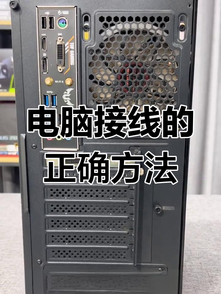 电脑主机后面的线怎么插