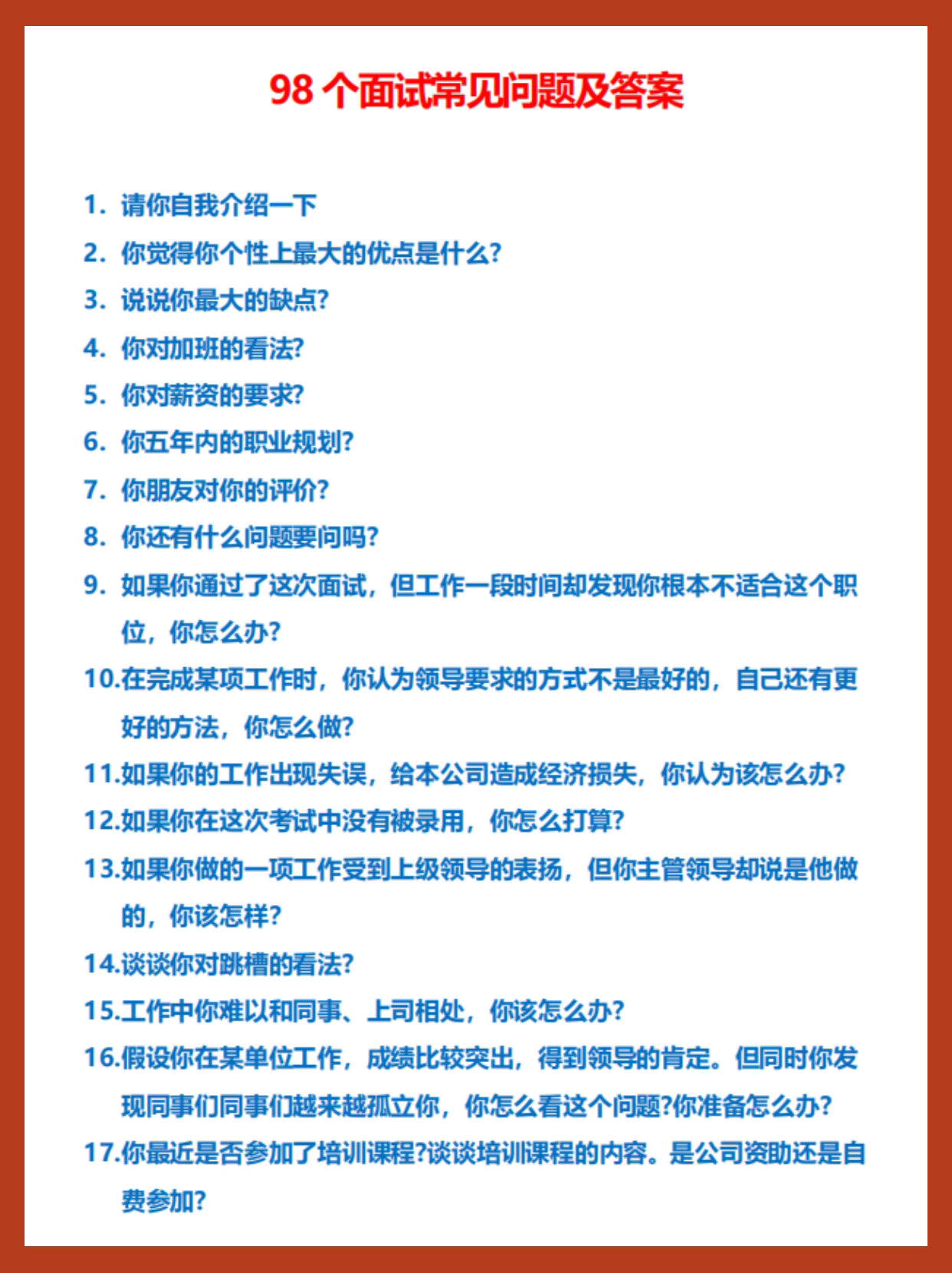 10个最常见的面试问题及答案