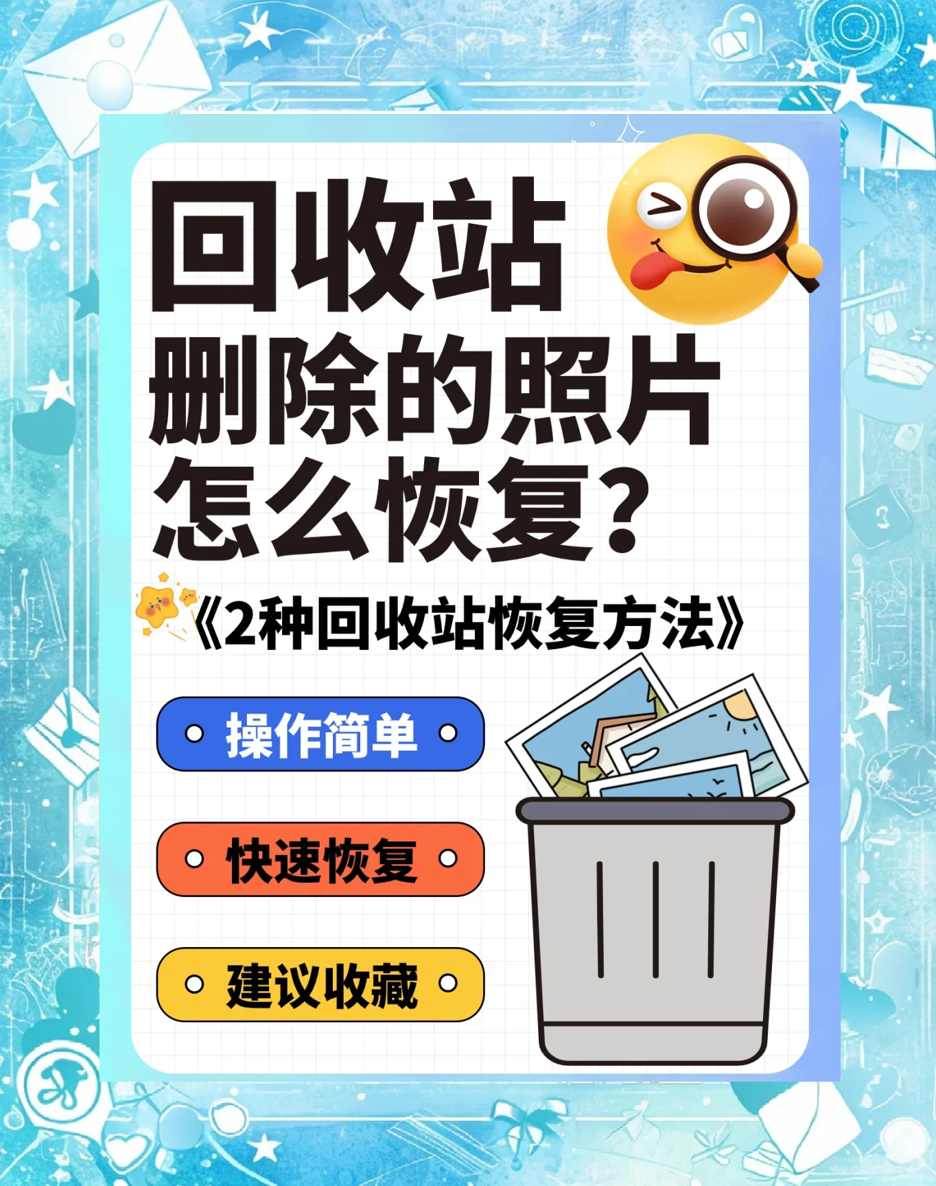 删除了的照片怎么恢复恢复照片的方法