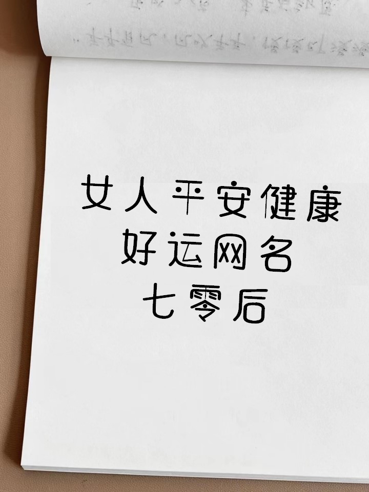 有哪些表示平安健康的名字