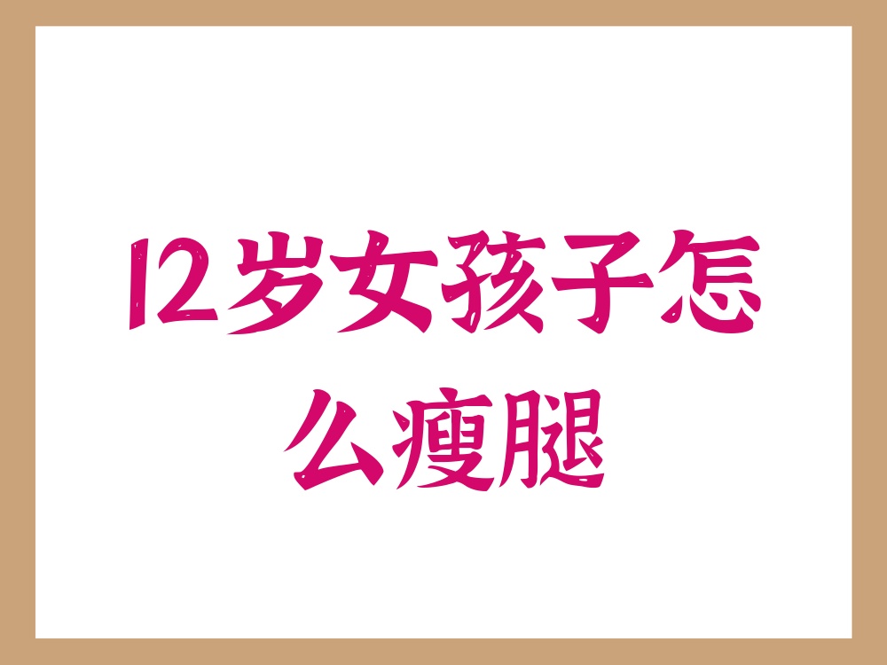 12岁儿童瘦腿有哪些方法