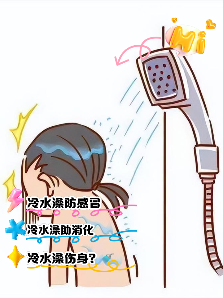 冷水澡对身体有什么好处与坏处