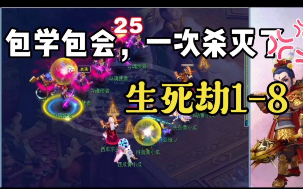 梦幻西游过生死劫需要什么条件