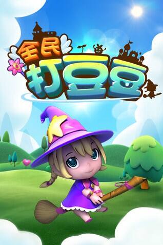 网络用语打豆豆什么意思