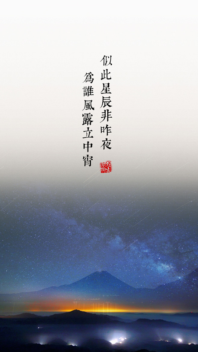 似此星辰非昨夜为谁风露立中宵是什么意思