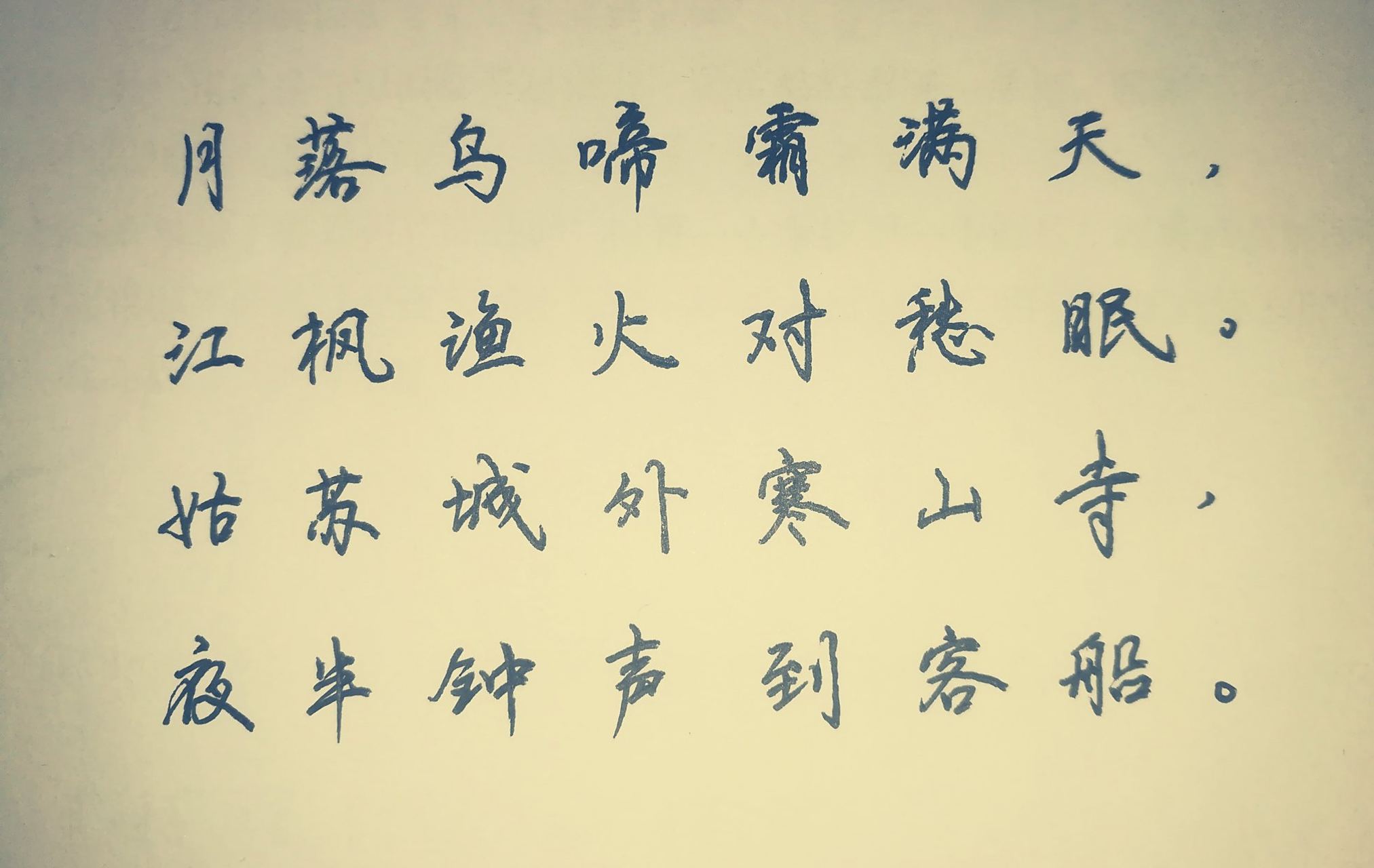 月落乌啼霜满天全诗注解