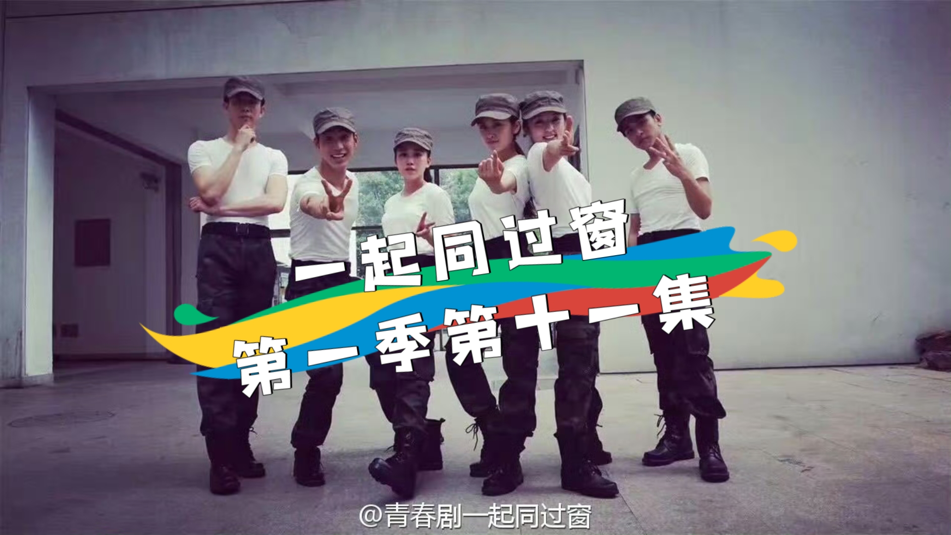 一起同过窗第一季军训第几集开始