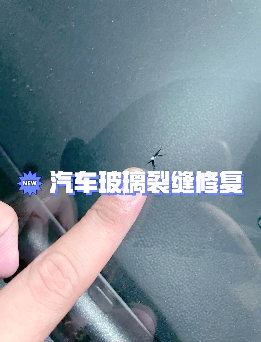 汽车风挡玻璃划痕怎么修复