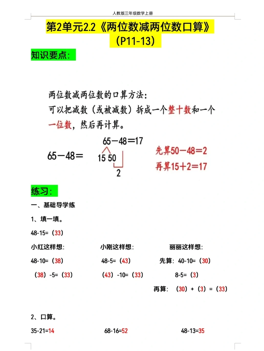 两位数减两位数的口算方法