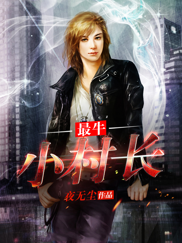 求主角很牛逼的都市小说