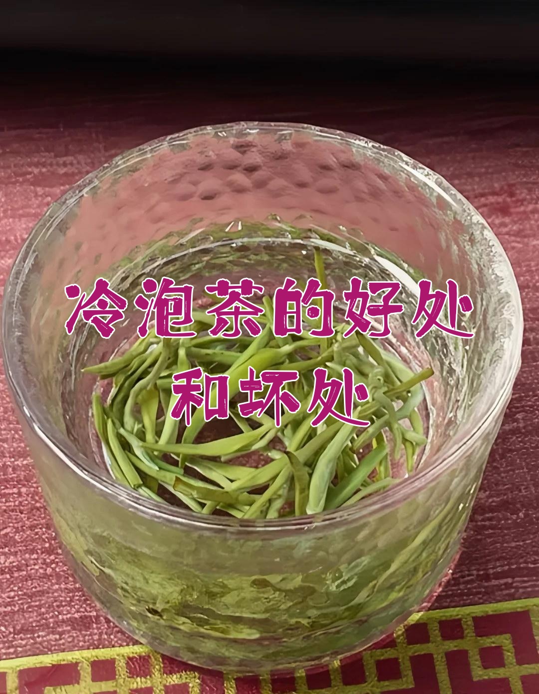 冷泡茶的好处和坏处是什么