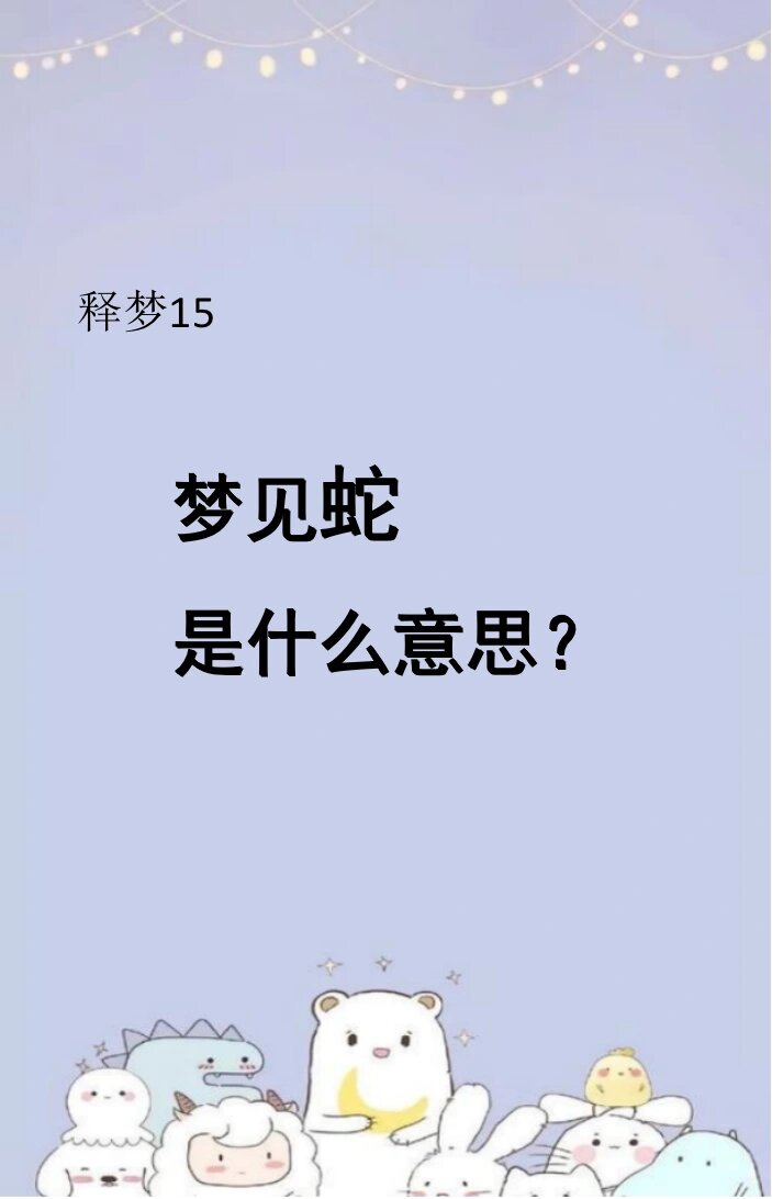 怀孕做梦梦见蛇是什么意思