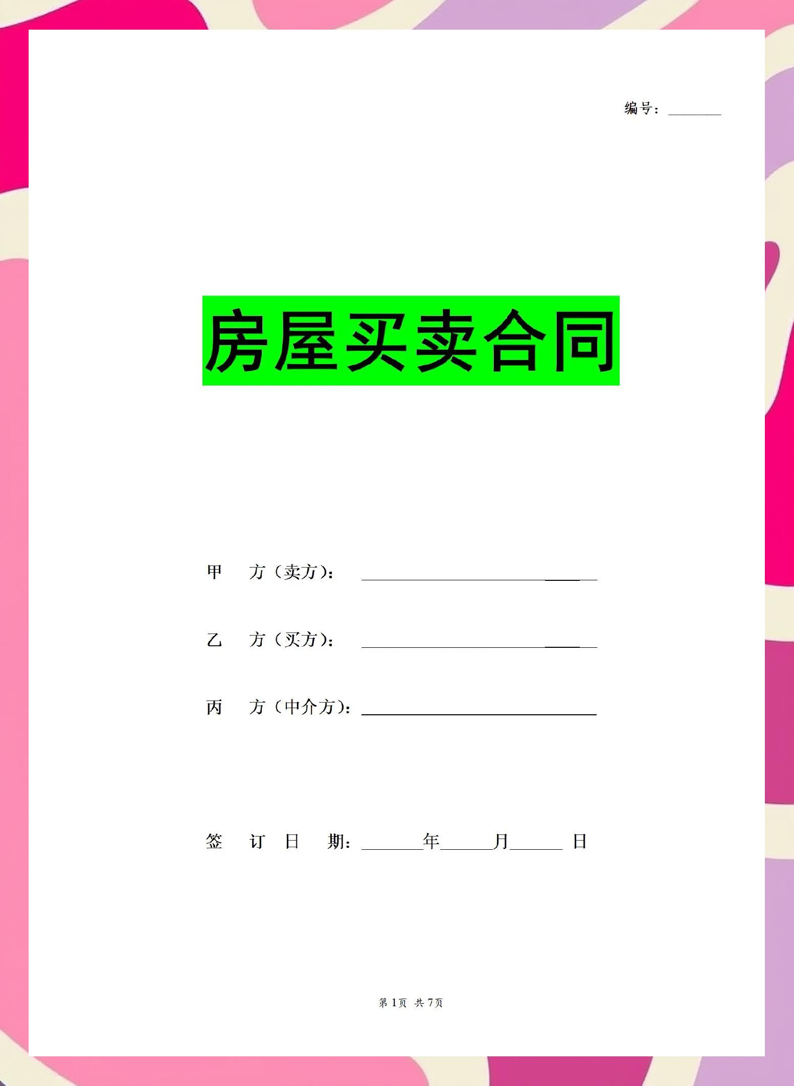 房屋买卖合同编号是什么样的？
