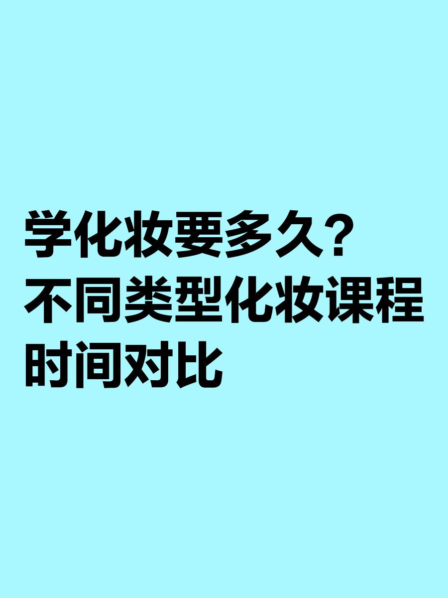 学化妆师的话要学多长时间呢?