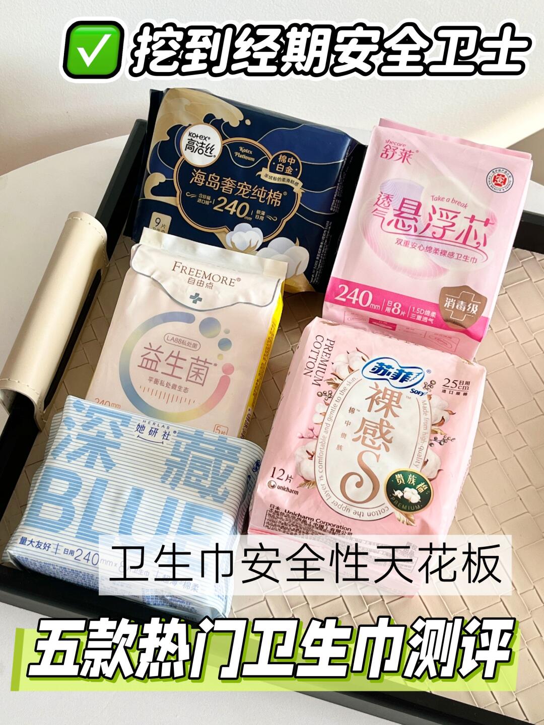 哪种卫生巾最好用、最安全?