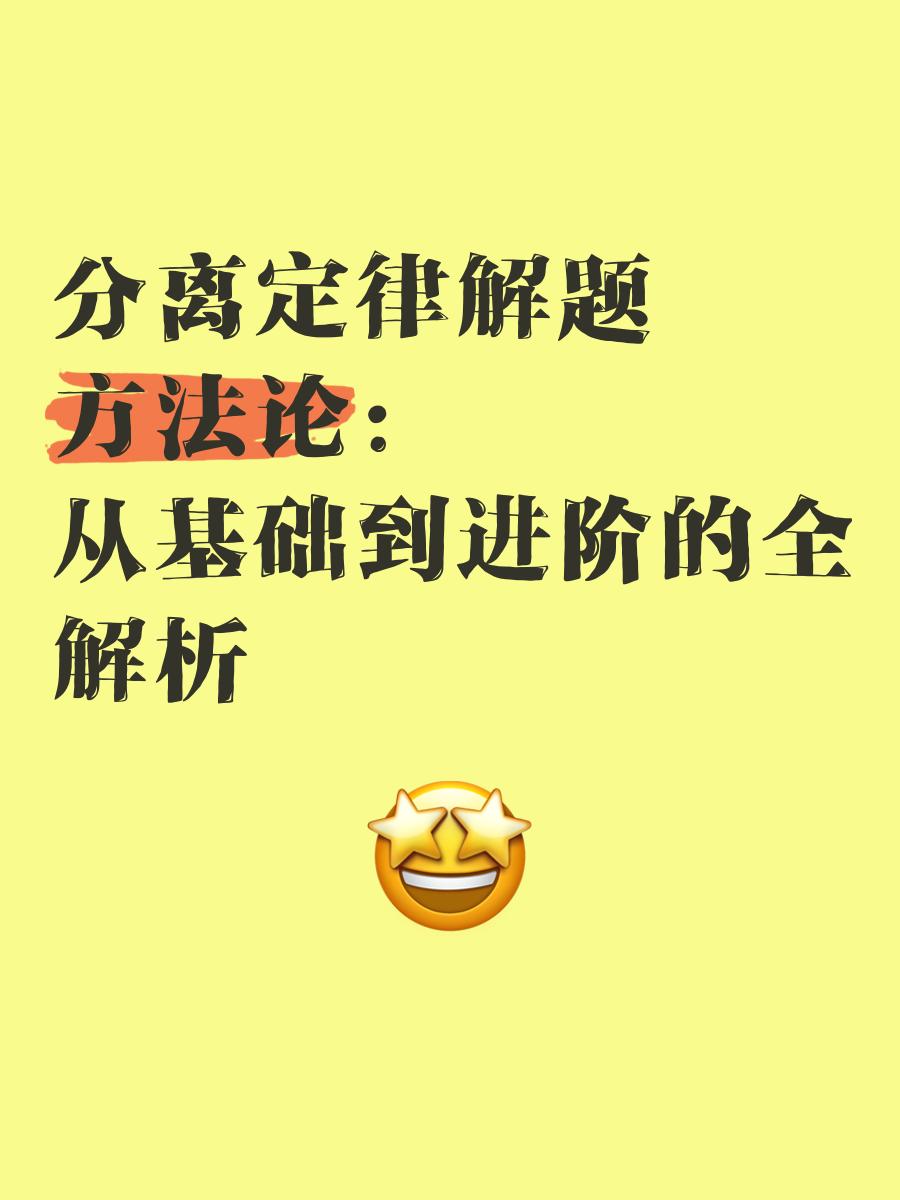 分离定律具体是什么意思