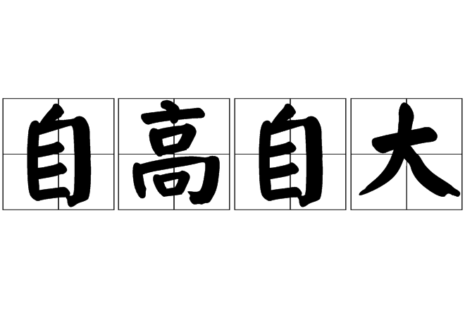 自什么什么什么的成语精选