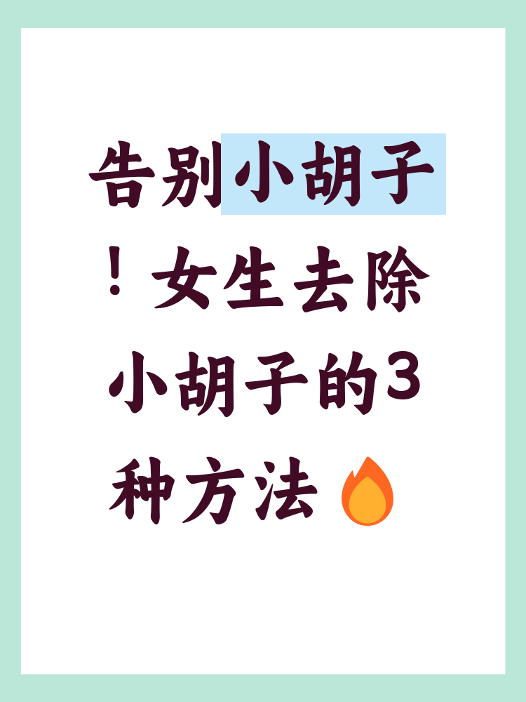 胡茬重的人怎么能刮干净