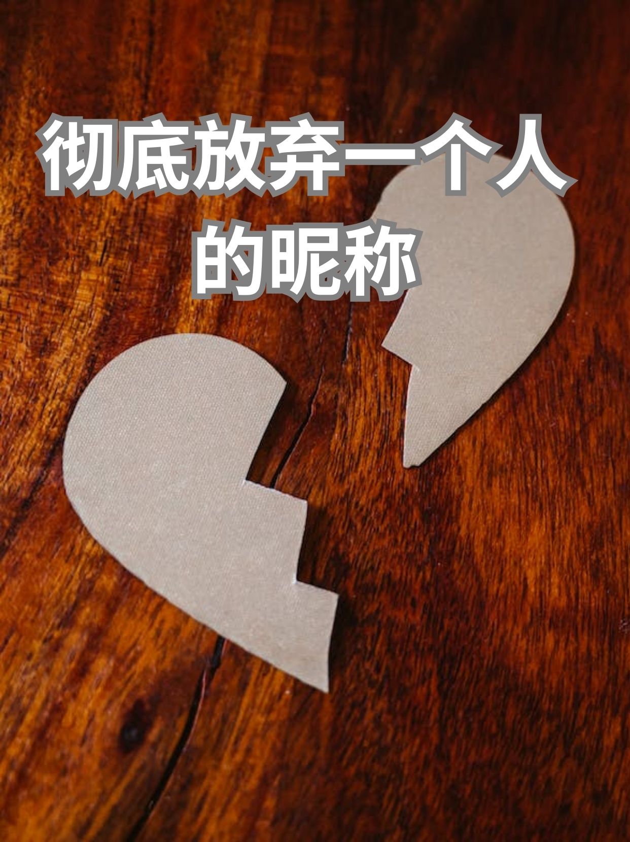 表达忘掉一个人的句子