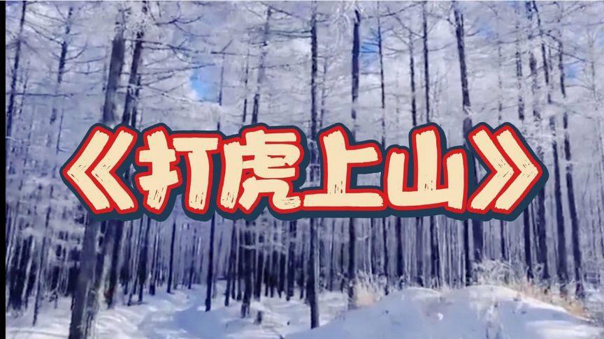 《打虎上山》原唱是什么？