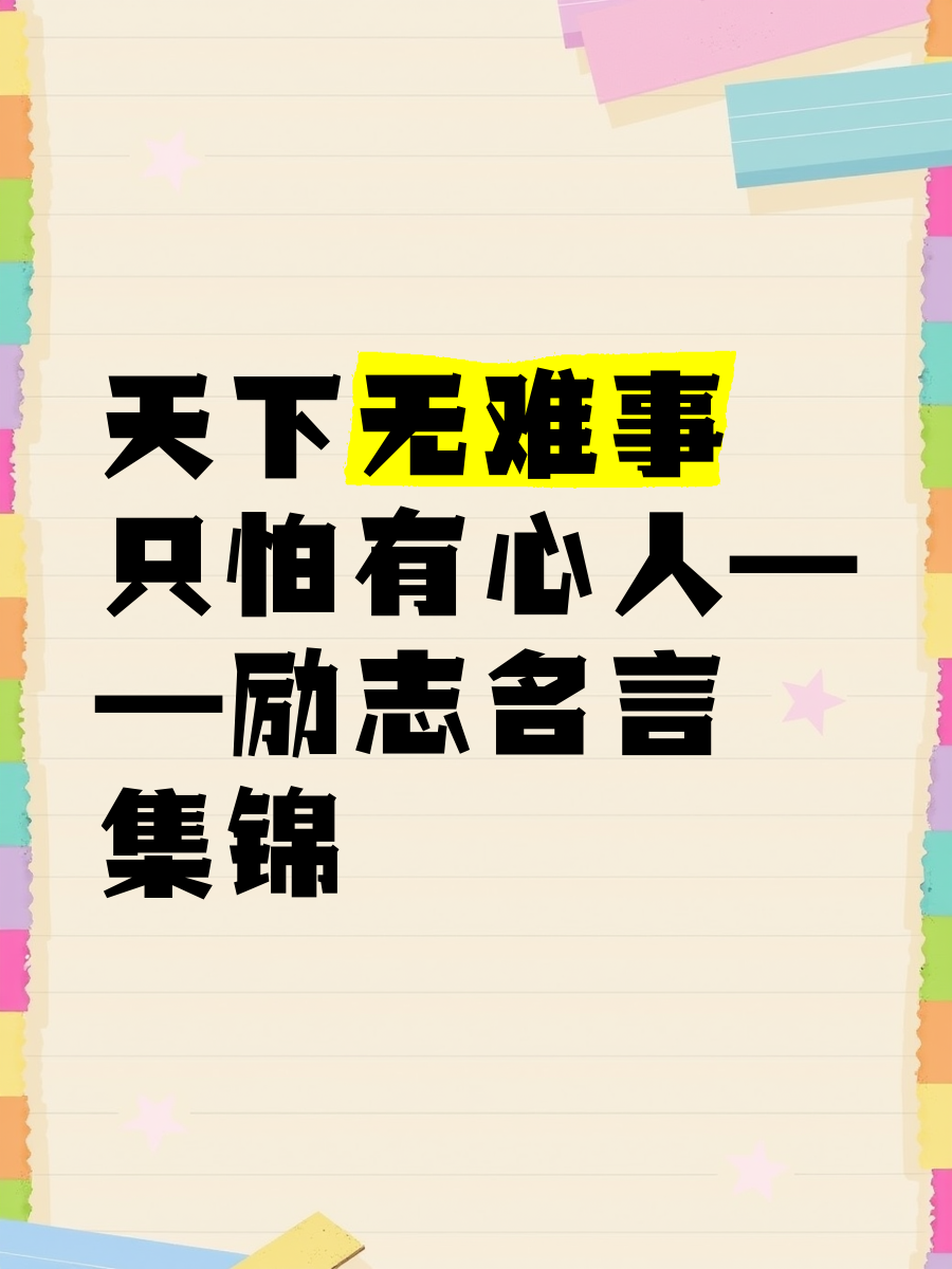 天下无难事只怕有心人是什么意思