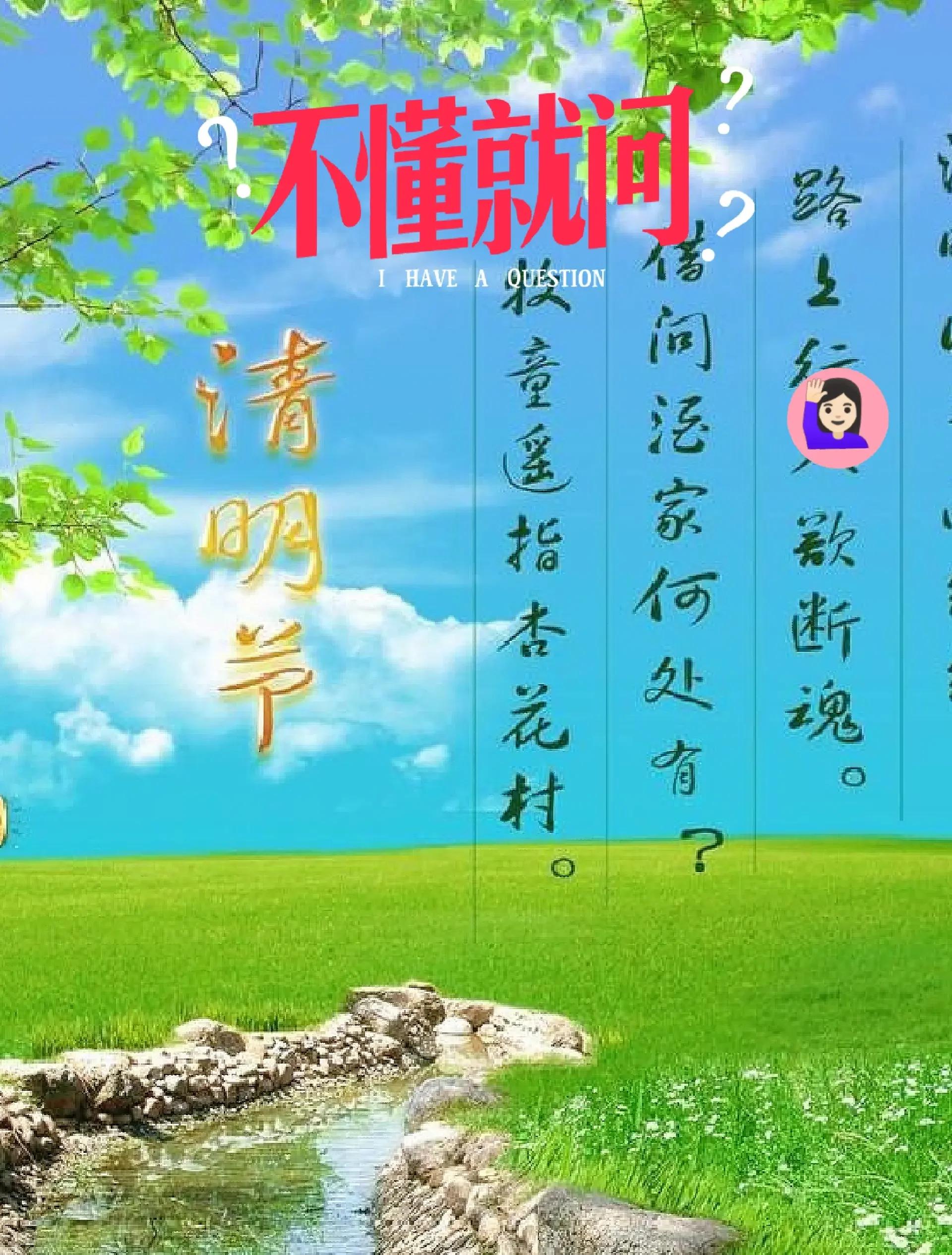 清明时节雨纷纷路上行人欲断魂是清明节