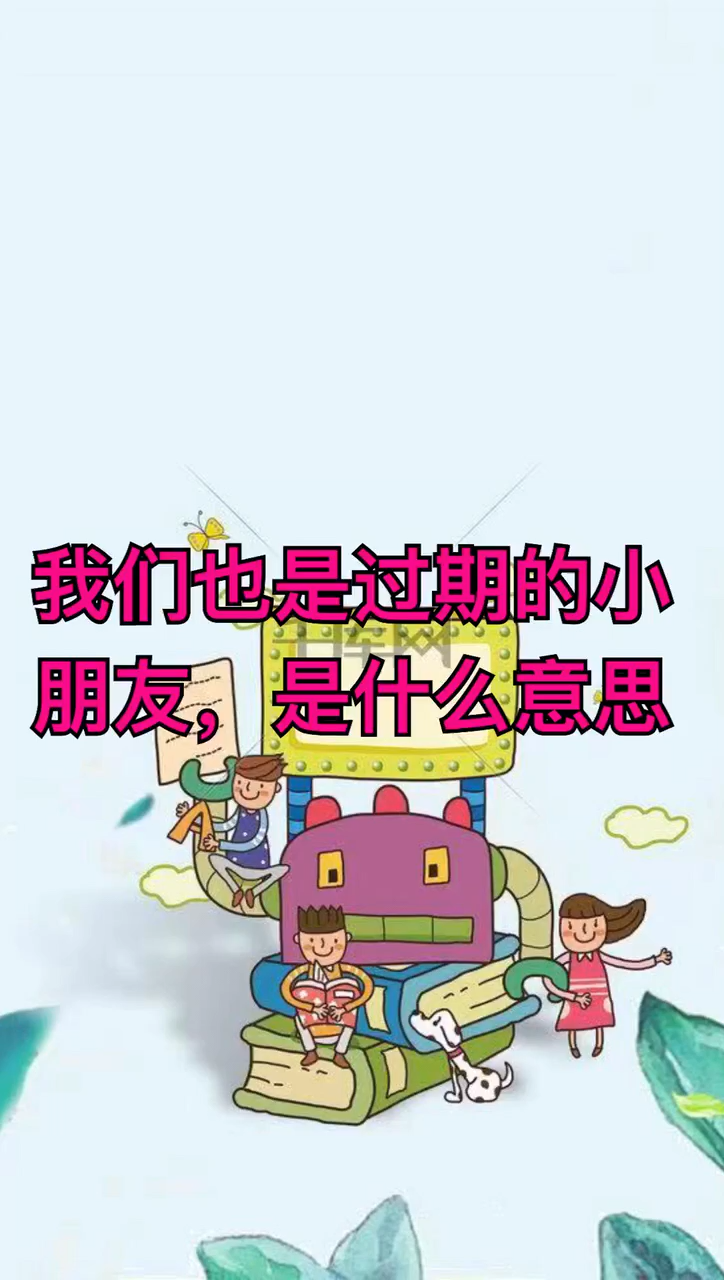 网络上的小盆友是什么意思