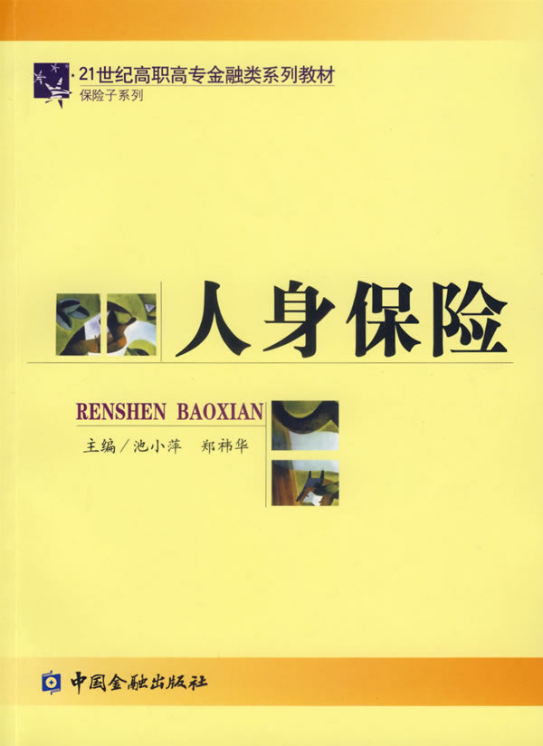 人身保险的保险标的是是什么