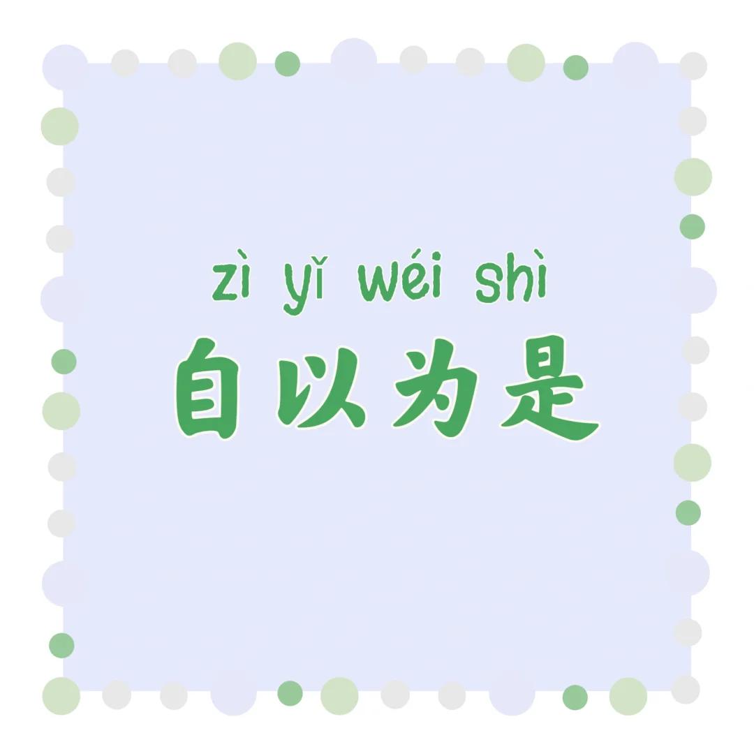 不以为然和不以为是的意思分别是什么