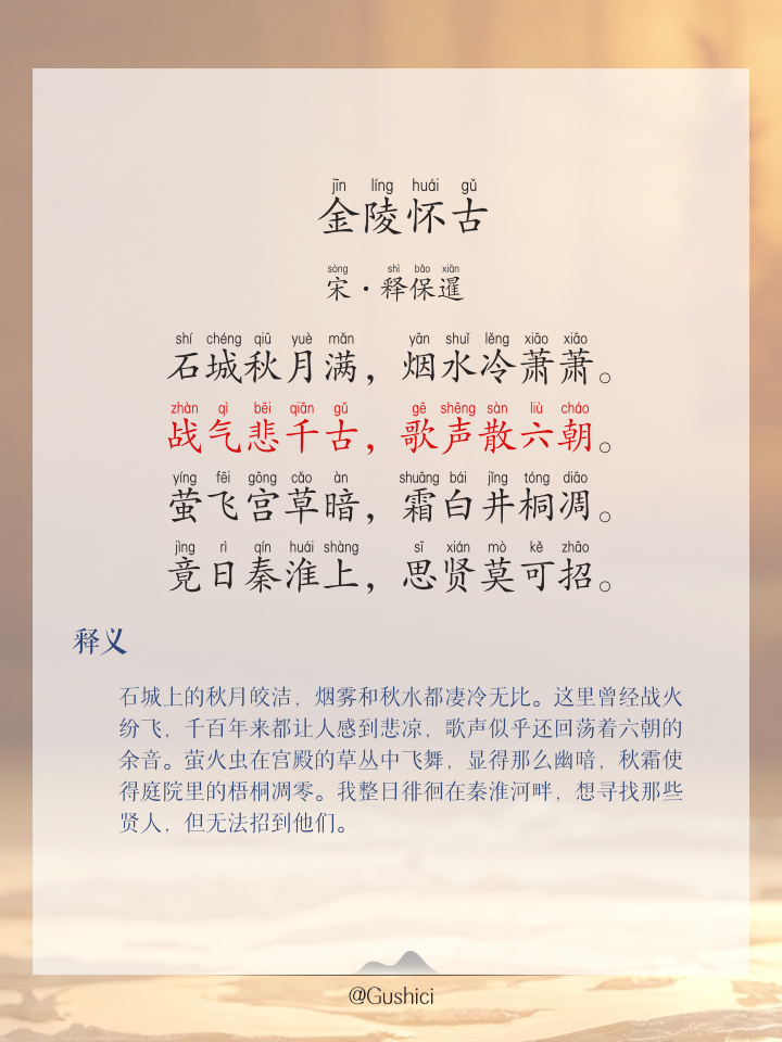 桂枝香金陵怀古原文及翻译