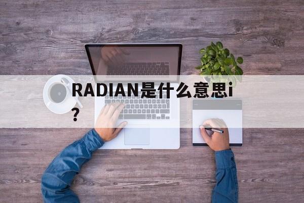 RADIAN是什么意思i？