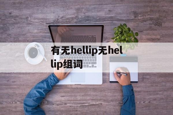 有无hellip无hellip组词