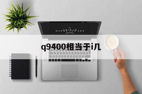 q9400相当于i几